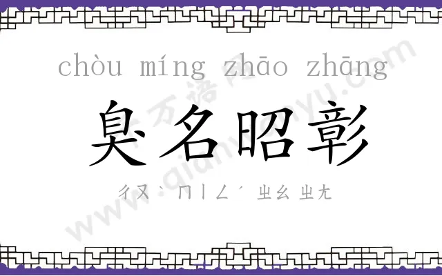 臭名昭彰