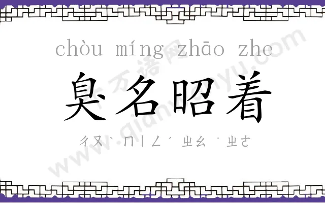 臭名昭着