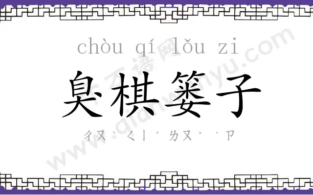 臭棋篓子