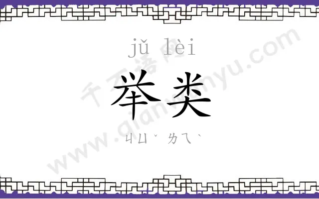 举类
