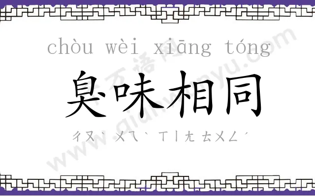 臭味相同