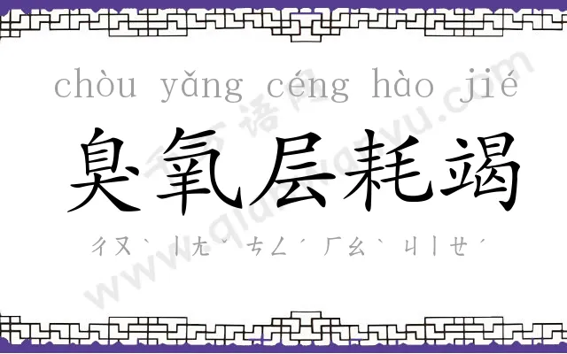 臭氧层耗竭