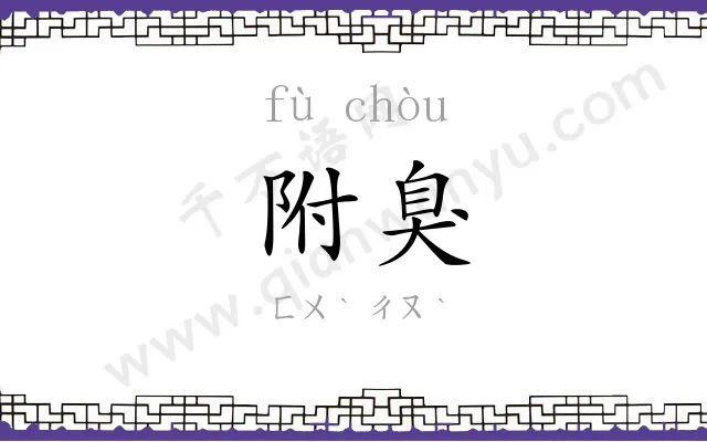 附臭