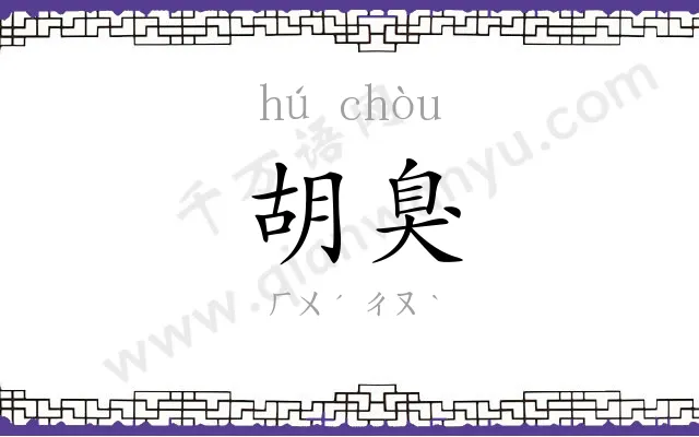 胡臭