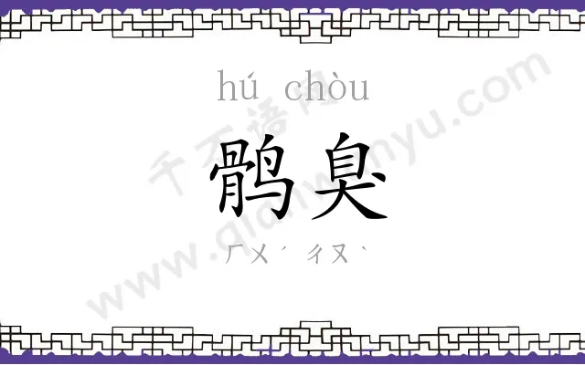 鹘臭