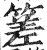 𥰭(明·印刷字体·洪武正韵)