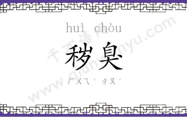 秽臭