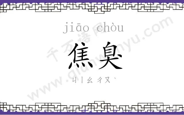 焦臭