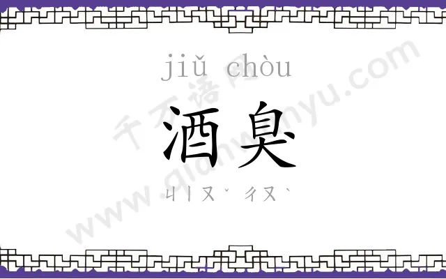 酒臭