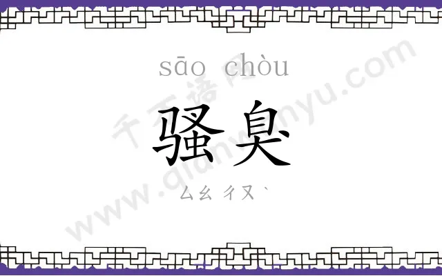 骚臭