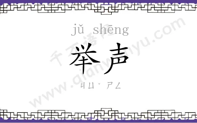 举声