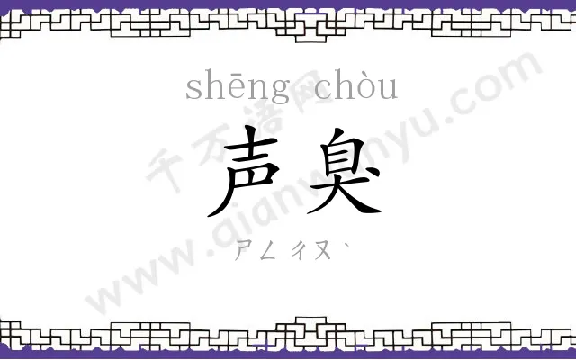 声臭