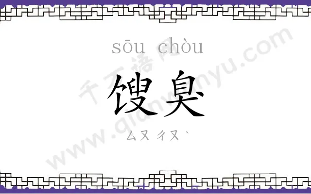 馊臭