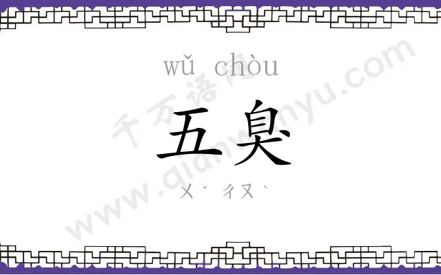 五臭