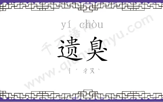 遗臭