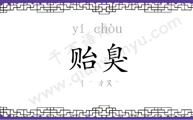 贻臭