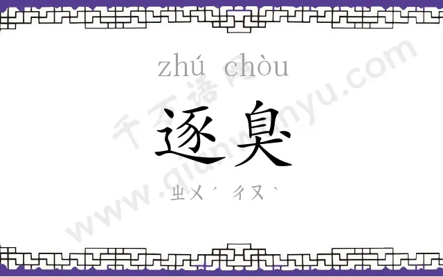 逐臭