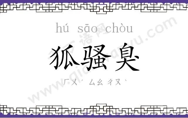 狐骚臭