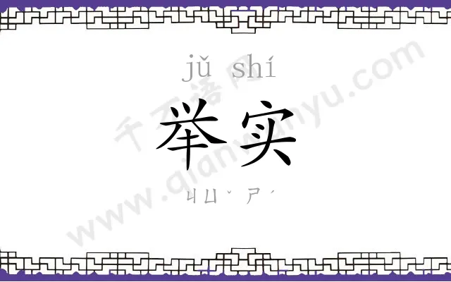 举实