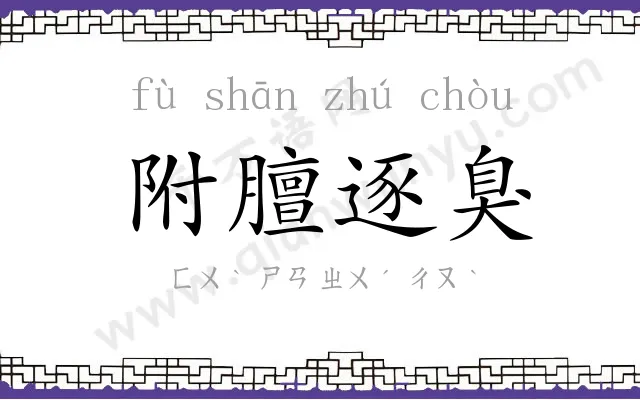 附膻逐臭