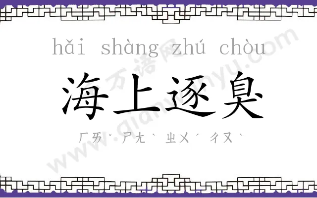 海上逐臭