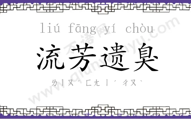 流芳遗臭