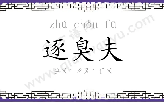 逐臭夫