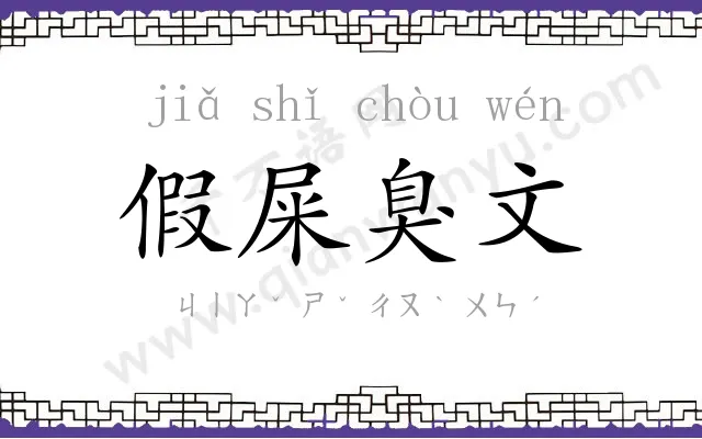 假屎臭文