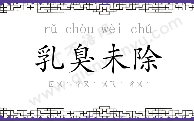 乳臭未除