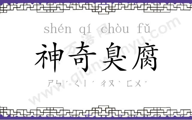 神奇臭腐