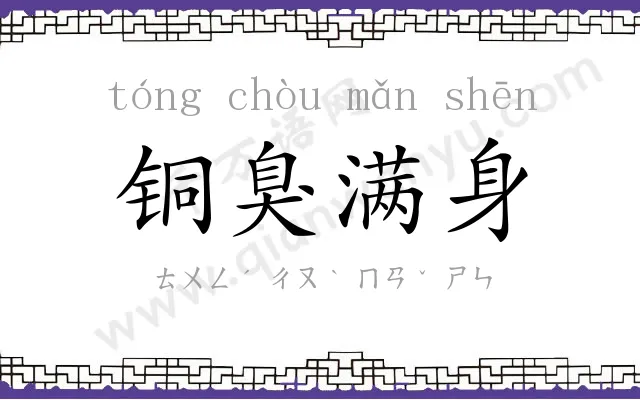 铜臭满身