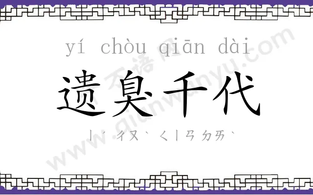 遗臭千代