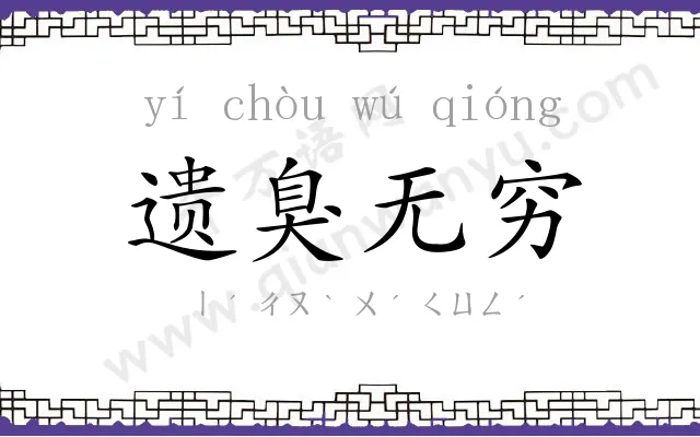 遗臭无穷