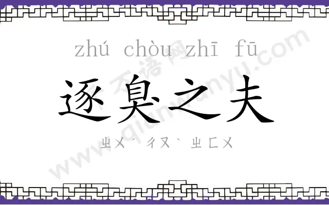 逐臭之夫