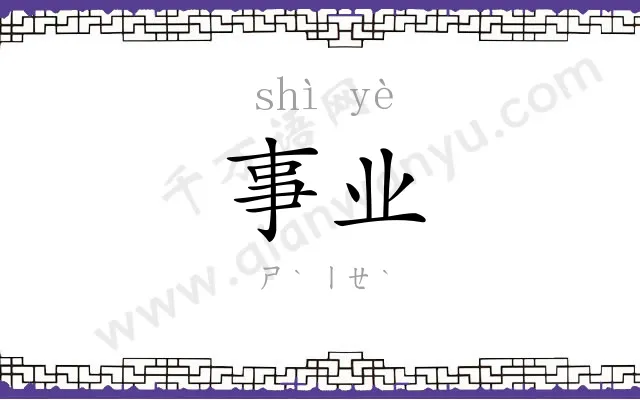 事业