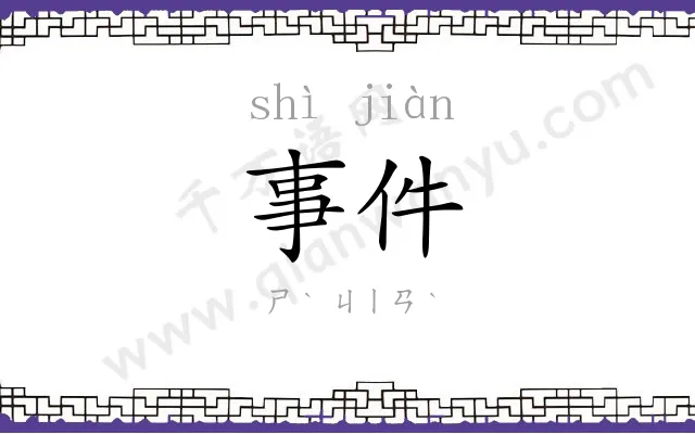 事件