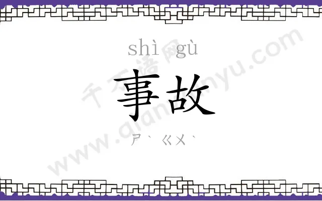 事故