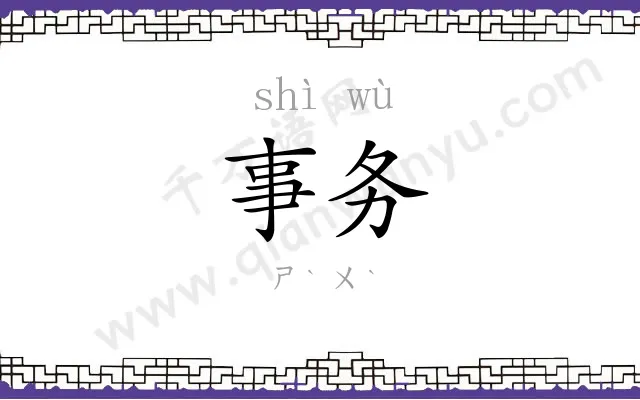 事务