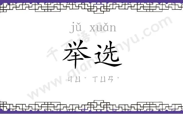 举选