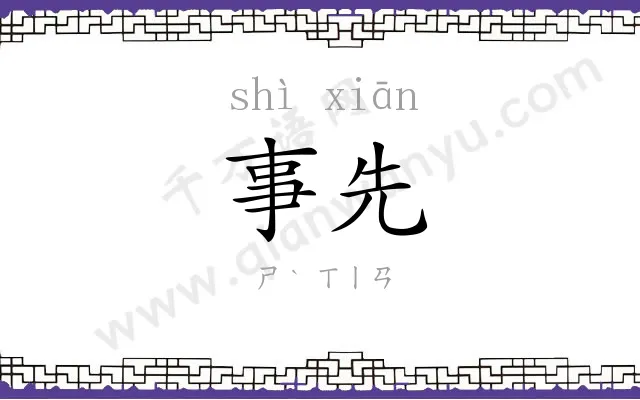 事先