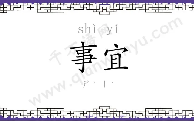 事宜