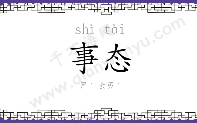 事态