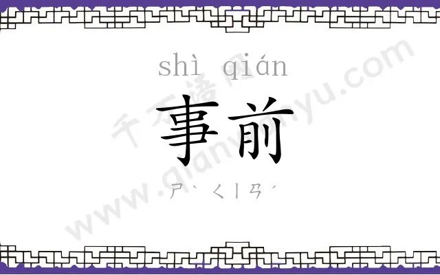 事前