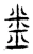 𢍏(宋·传抄·汗简)