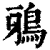 鸦(清·印刷字体·康熙字典)