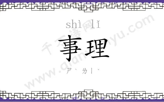 事理