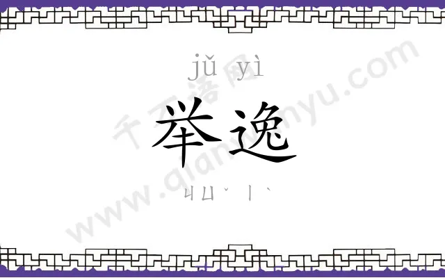 举逸