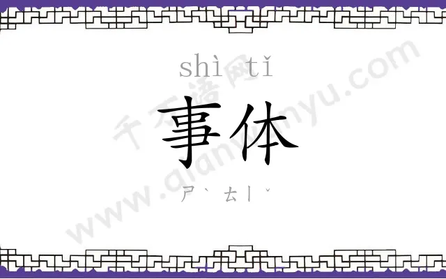 事体