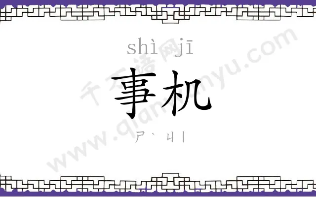 事机