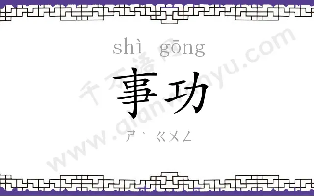 事功
